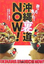 【中古】酔った食った!沖縄裏道now! /双葉社/犬養ヒロ(単行本)