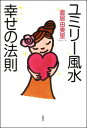 【中古】ユミリ-風水幸せの法則/双葉社/直居由美里(単行本)