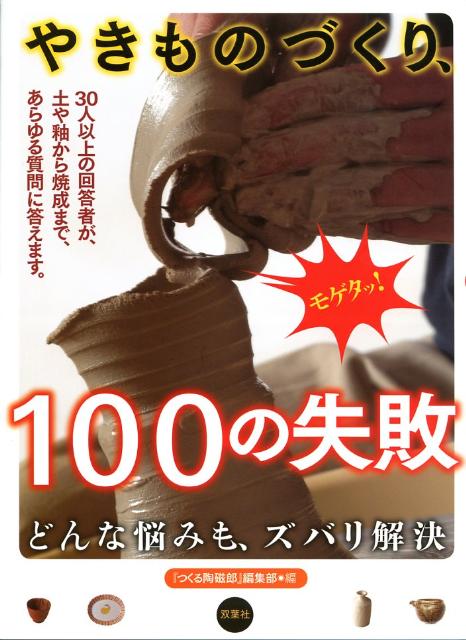 【中古】やきものづくり、100の失敗 どんな悩みも、ズバリ解決 /双葉社/『つくる陶磁郎』編集部（単行本）