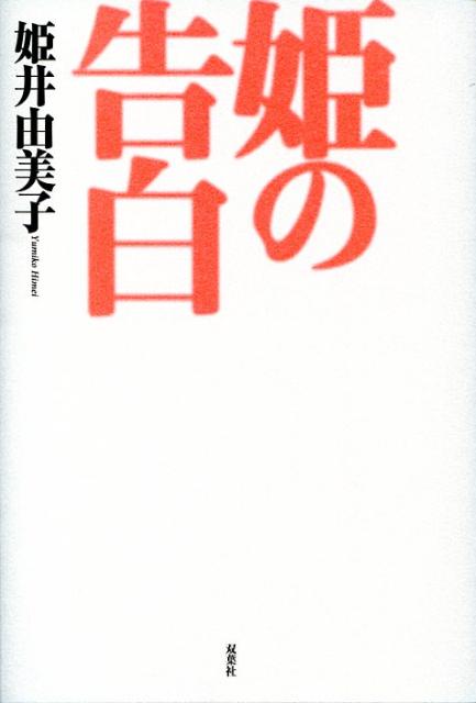 【中古】姫の告白/双葉社/姫井由美子（単行本）