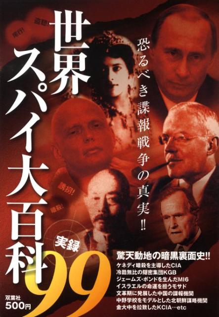 【中古】世界スパイ大百科実録99 恐るべき諜報戦争の真実！！/双葉社/東京スパイ研究会（単行本）