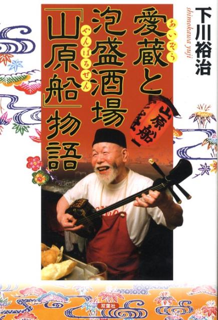 【中古】愛蔵と泡盛酒
