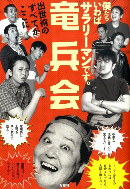 【中古】竜兵会 僕たちいわばサラリ-マンです。 /双葉社/竜兵会（単行本）