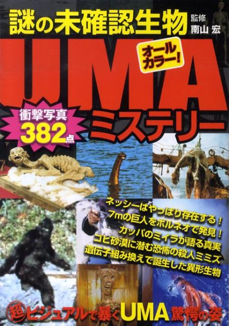 【中古】謎の未確認生物UMAミステリ- オ-ルカラ-！/双葉社/南山宏（単行本）
