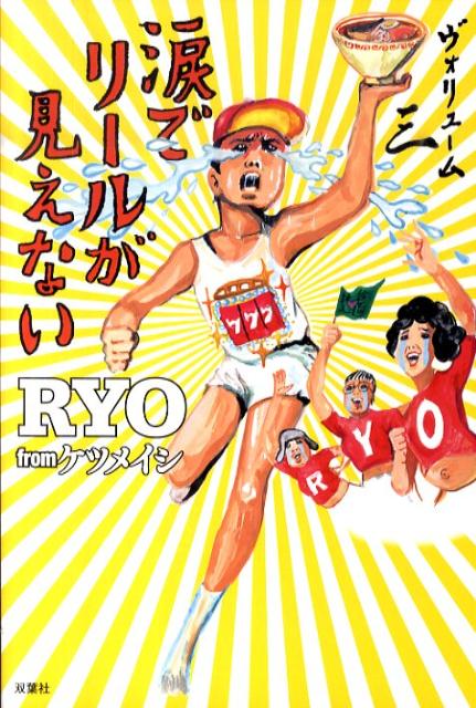 【中古】涙でリ-ルが見えない vol．3 /双葉社/Ryo（単行本（ソフトカバー））