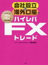 【中古】会社設立&海外口座でハイレバFXトレ-ド レバレッジ100倍、200倍もまだできる!/双葉社/バウンド(単行本(ソフトカバー))