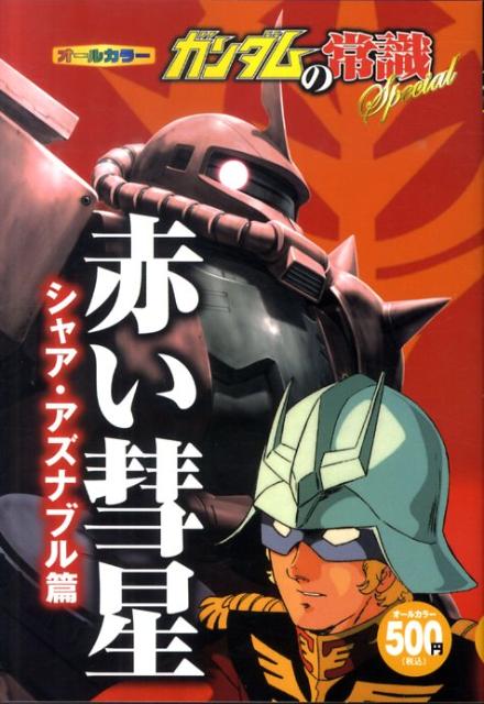 【中古】ガンダムの常識Special シャア・アズナブル篇/双葉社/オフィスJ・B（単行本（ソフトカバー））