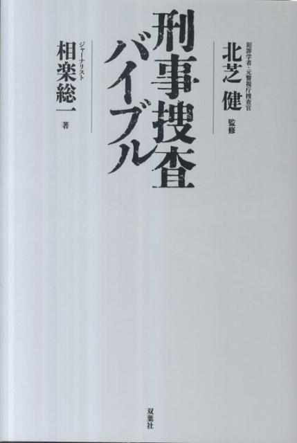 【中古】刑事捜査バイブル /双葉社/相楽総一（単行本（ソフトカバー））