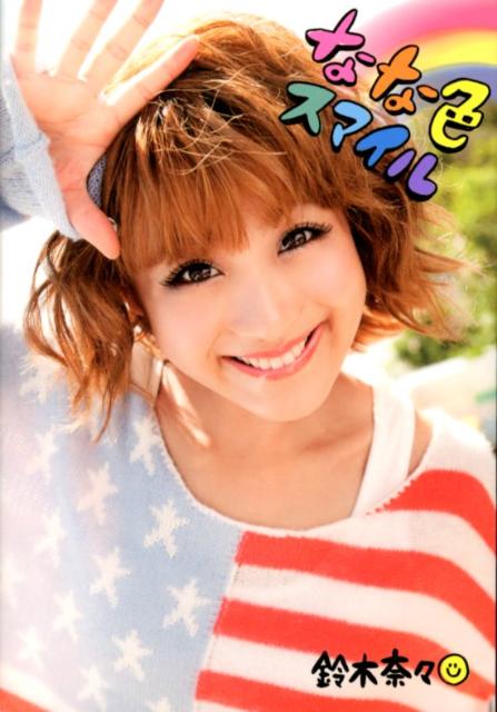 【中古】なな色スマイル /双葉社/鈴木奈々（単行本（ソフトカバー））