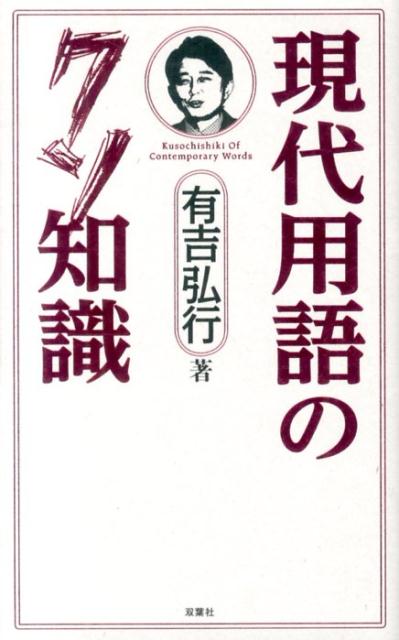 ◆◆◆おおむね良好な状態です。中古商品のため使用感等ある場合がございますが、品質には十分注意して発送いたします。 【毎日発送】 商品状態 著者名 有吉弘行 出版社名 双葉社 発売日 2013年10月 ISBN 9784575305791