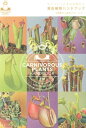 【中古】食虫植物ハンドブック ネペンテスとその仲間たち /双葉社/土居寛文(単行本(ソフトカバー))