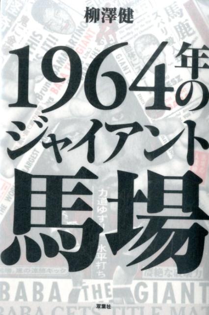 【中古】1964年のジャイアント馬場 /双葉社/柳澤健（ライター）（単行本（ソフトカバー））