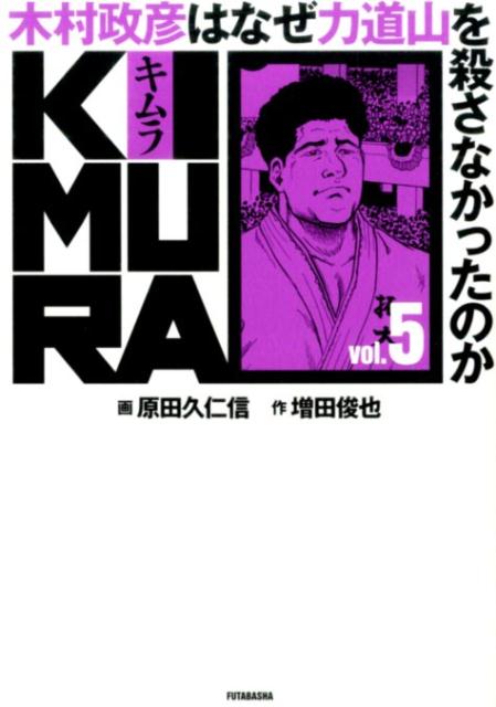 【中古】KIMURA 木村政彦はなぜ力道山を殺さなかったのか vol．5 /双葉社/原田久仁信（単行本（ソフト..