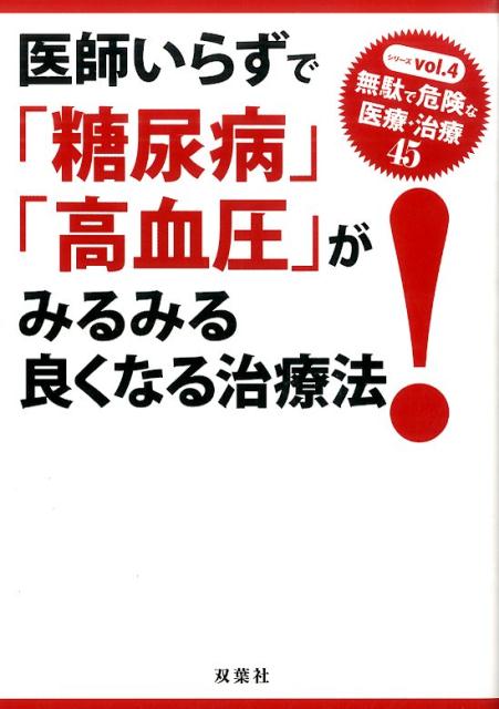 【中古】医師いらずで「糖尿病」「高血圧」がみるみる良くなる治療法！ /双葉社/双葉社（単行本（ソフトカバー））