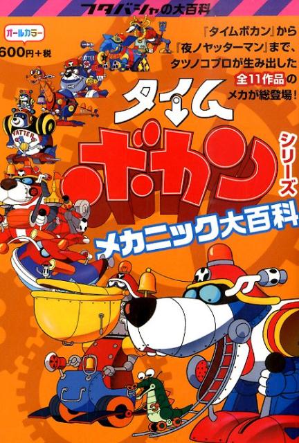 【中古】タイムボカンシリ-ズメカニック大百科 /双葉社/広田恵介（単行本（ソフトカバー））