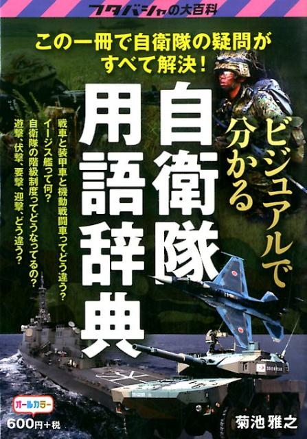 【中古】ビジュアルで分かる自衛隊用語辞典 /双葉社/菊池雅之（単行本（ソフトカバー））