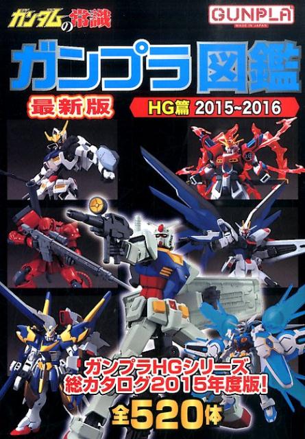 【中古】ガンダムの常識 ガンプラ図鑑HG篇 2015～/双葉社/オフィスJ・B（単行本（ソフトカバー））