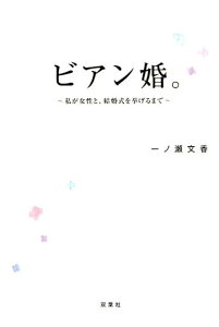【中古】ビアン婚。 私が女性と、結婚式を挙げるまで /双葉社/一ノ瀬文香(単行本(ソフトカバー))