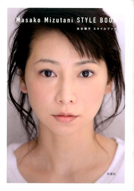 【中古】水谷雅子スタイルブック /双葉社/水谷雅子（単行本（ソフトカバー））