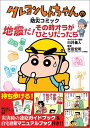 【中古】地震だ!その時オラがひとりだったら クレヨンしんちゃんの防災コミック /双葉社/臼井儀人(単行本(ソフトカバー))