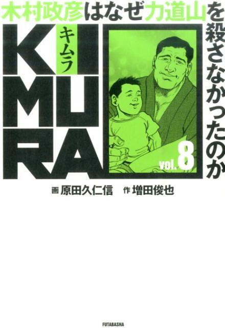 楽天市場】kimura ～木村政彦はなぜ力道山を殺さなかったのかの通販