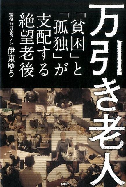 【中古】万引き老人 「貧困」と「孤独」が支配する絶望老後 /双葉社/伊東ゆう（単行本（ソフトカバー））