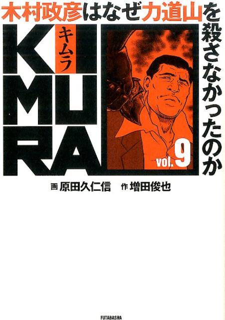 楽天市場】kimura ～木村政彦はなぜ力道山を殺さなかったのかの通販