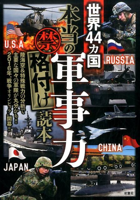 【中古】世界44カ国本当の軍事力禁格付け読本 /双葉社/東京ミリタリ-研究所（単行本（ソフトカバー））