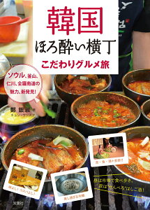 【中古】韓国ほろ酔い横丁こだわりグルメ旅 ソウル、釜山、仁川、全羅南道の魅力、新発見! /双葉社/鄭銀淑(単行本(ソフトカバー))