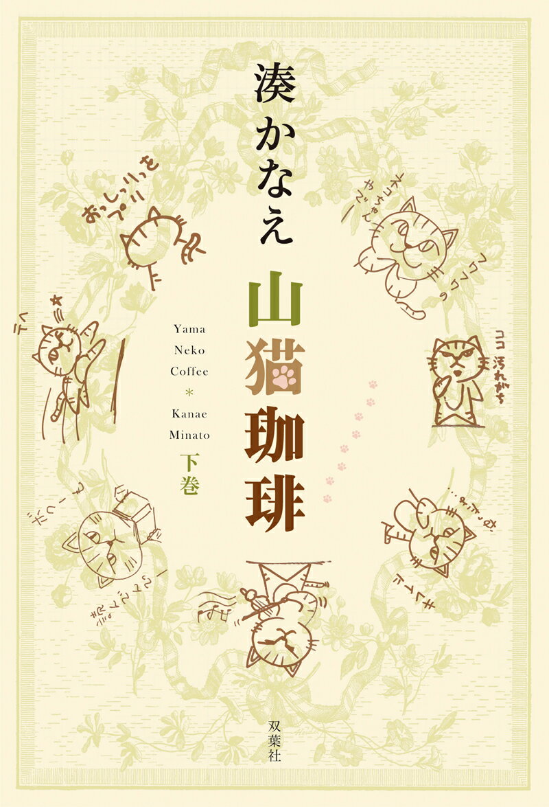 【中古】山猫珈琲 下巻 /双葉社/湊かなえ（単行本（ソフトカバー））