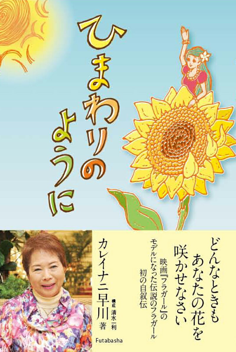 【中古】ひまわりのように /双葉社/カレイナニ早川（単行本（ソフトカバー））