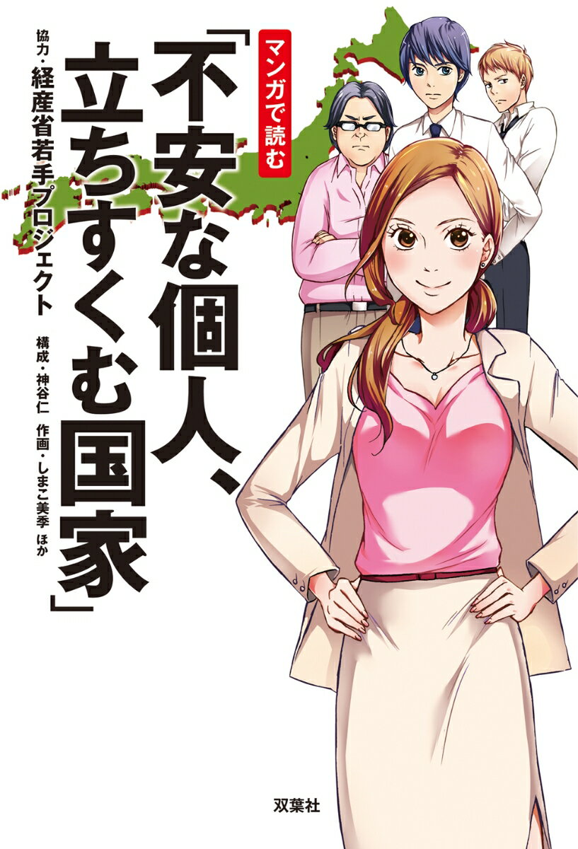 【中古】マンガで読む「不安な個人、立ちすくむ国家」 /双葉社/神谷仁（単行本（ソフトカバー））