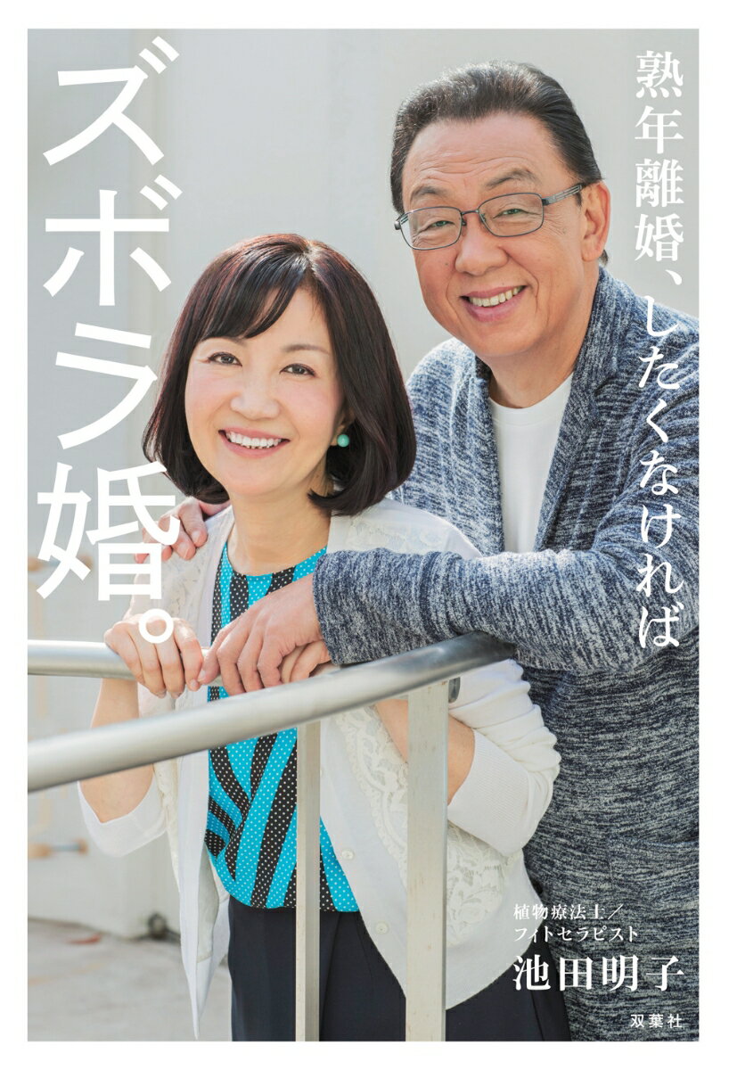 【中古】熟年離婚、したくなければズボラ婚。 /双葉社/池田明子（フィトセラピスト）（単行本（ソフトカ ...