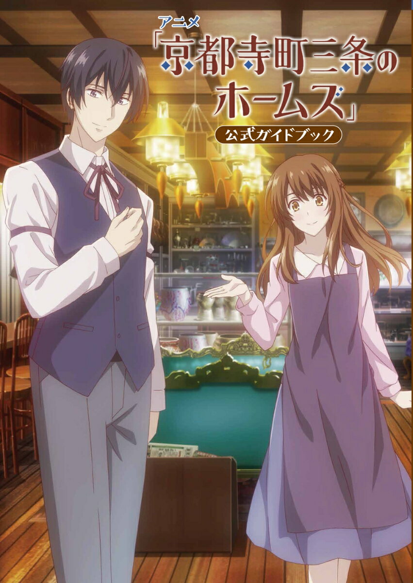 【中古】アニメ「京都寺町三条のホームズ」公式ガイドブック/双葉社/「京都寺町三条のホームズ」製作委員会（単行本（ソフトカバー））
