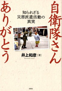 【中古】自衛隊さんありがとう 知られざる災害派遣活動の真実 /双葉社/井上和彦(単行本(ソフトカバー))