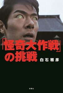 【中古】「怪奇大作戦」の挑戦 /双葉社/白石雅彦(単行本(ソフトカバー))
