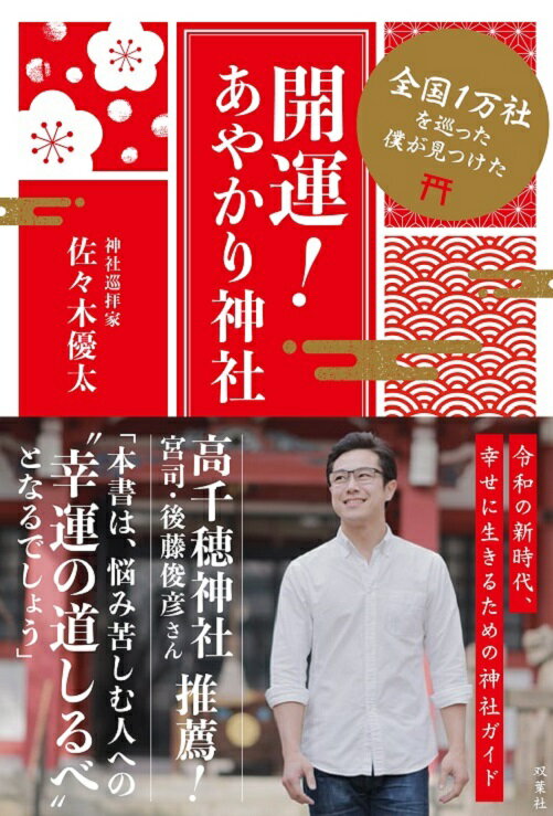 【中古】全国1万社を巡った僕が見つけた開運！あやかり神社 /双葉社/佐々木優太（単行本（ソフトカバー））