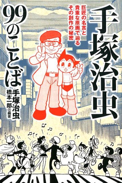 【中古】手〓治虫99のことば 巨匠の名言と貴重な原画で辿るその創作の秘密 /双葉社/手塚治虫（単行本（ソフトカバー））