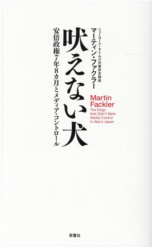 【中古】吠えない犬 安倍政権7年8か月とメディア・コントロール /双葉社/マーティン・ファクラー(単行本(ソフトカバー))