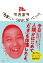 【中古】「たま」という船に乗っていた 増補改訂版/双葉社/石川浩司(単行本(ソフトカバー))