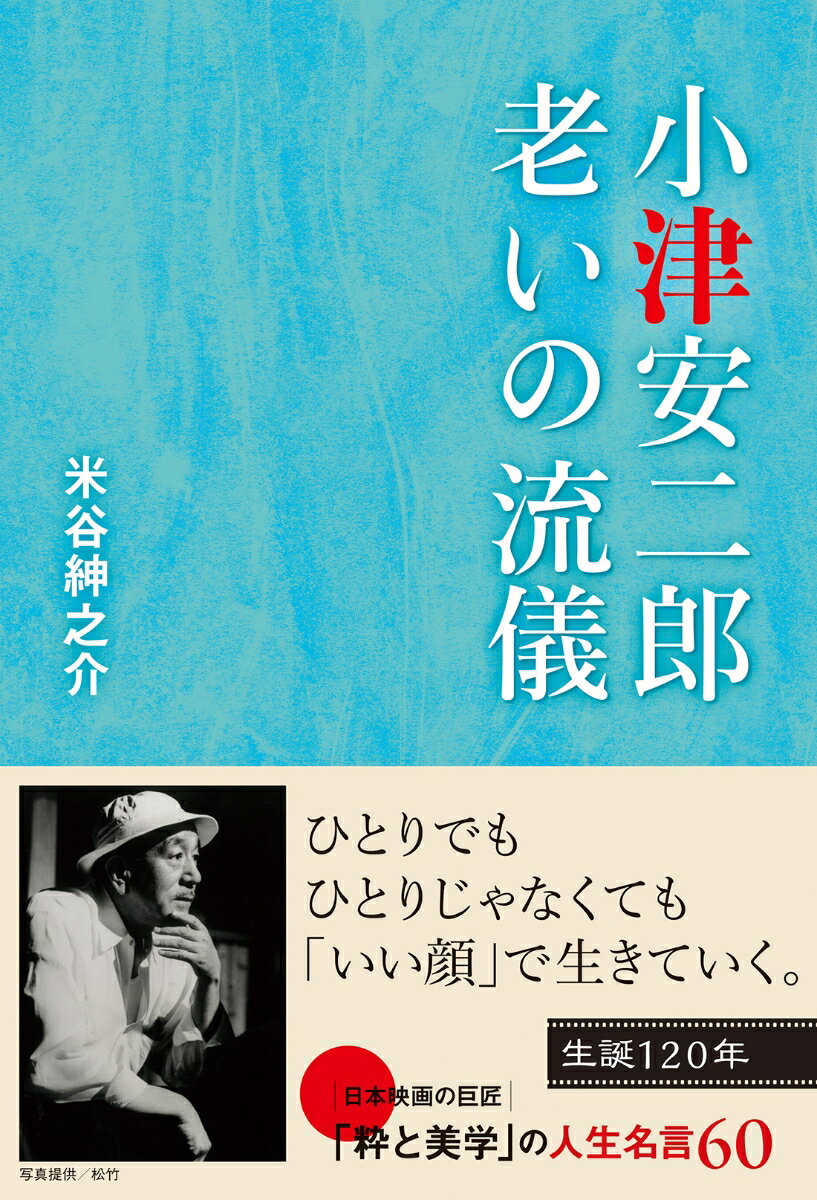 【中古】小津安二郎老いの流儀/双葉社/米谷紳之介（単行本（ソフトカバー））