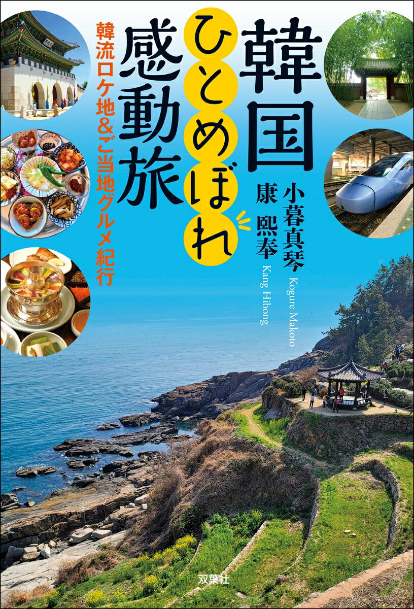 【中古】韓国ひとめぼれ感動旅　韓流ロケ地＆ご当地グルメ紀行/双葉社/小暮真琴（単行本（ソフトカバー））
