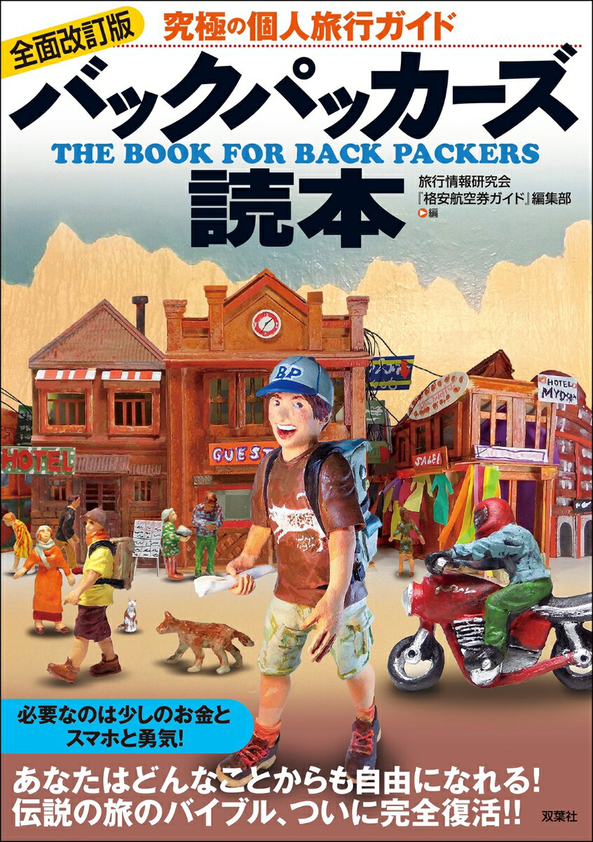 【中古】バックパッカーズ読本 究極の個人旅行ガイド 全面改訂版/双葉社/旅行情報研究会（単行本（ソフトカバー））