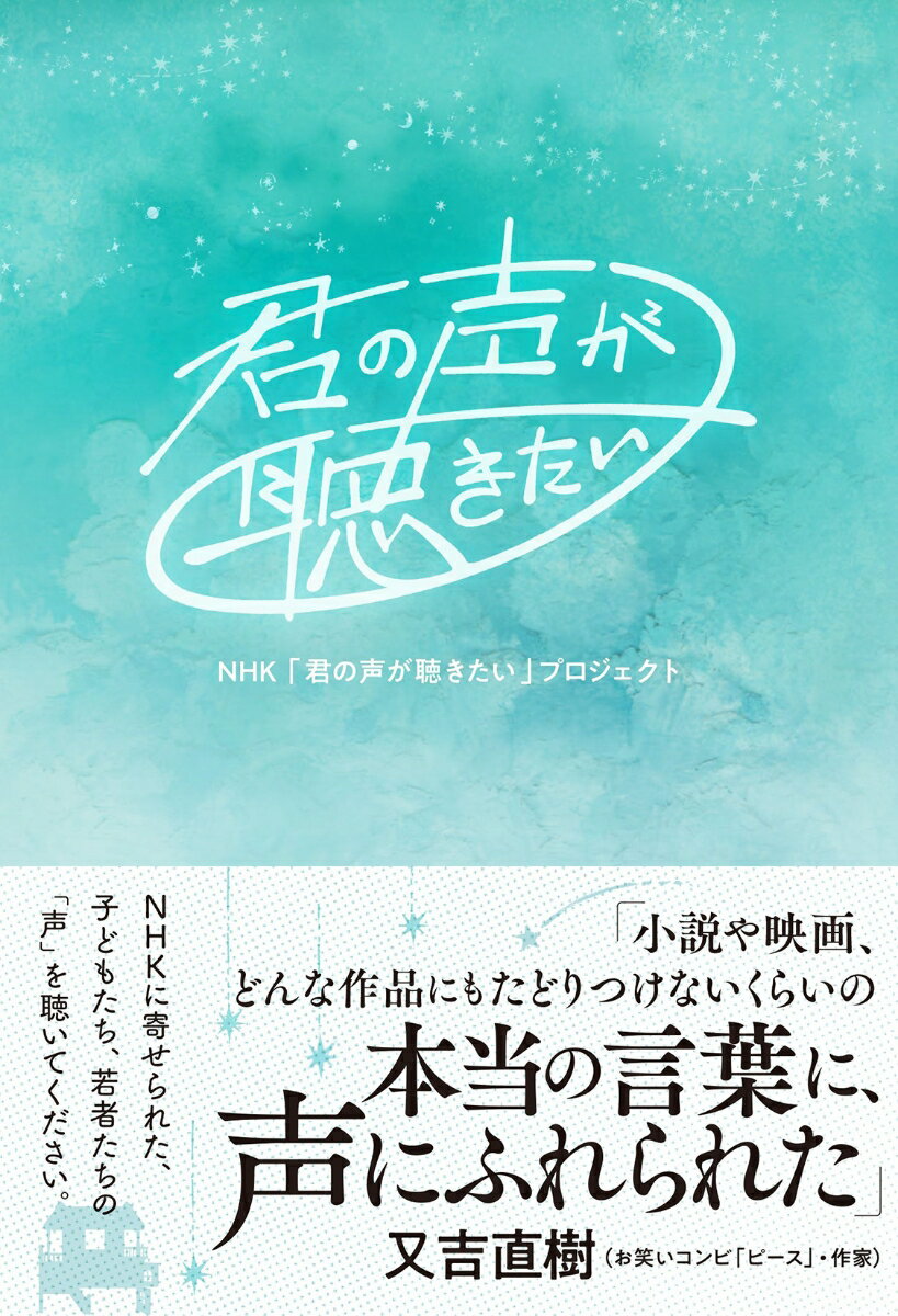 【中古】君の声が聴きたい/双葉社/NHK「君の声が聴きたい」プロジェクト（単行本（ソフトカバー））