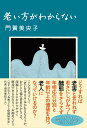 【中古】老い方がわからない/双葉社/門賀美央子(単行本(ソフトカバー))