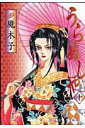 Missy Comics Pink Punch! - 【中古】うらめしや 10 /双葉社/魔木子（コミック）