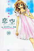 【中古】恋空 切ナイ恋物語 10 /双葉社/羽田伊吹（コミック）