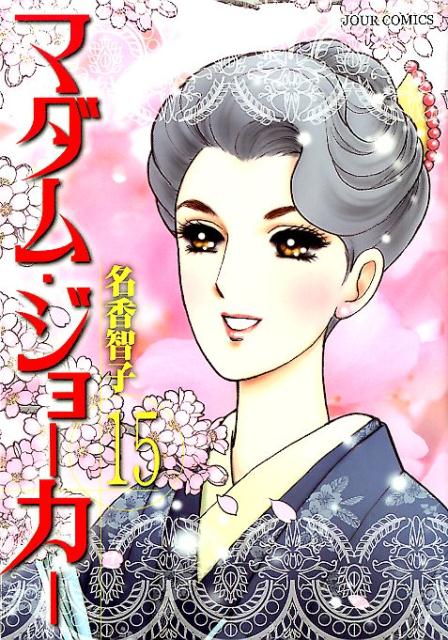 Ladies - 【中古】マダム・ジョーカー 15 /双葉社/名香智子（コミック）
