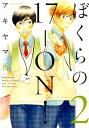 【中古】ぼくらの17-ON! 2 /双葉社/アキヤマ香(コミック)