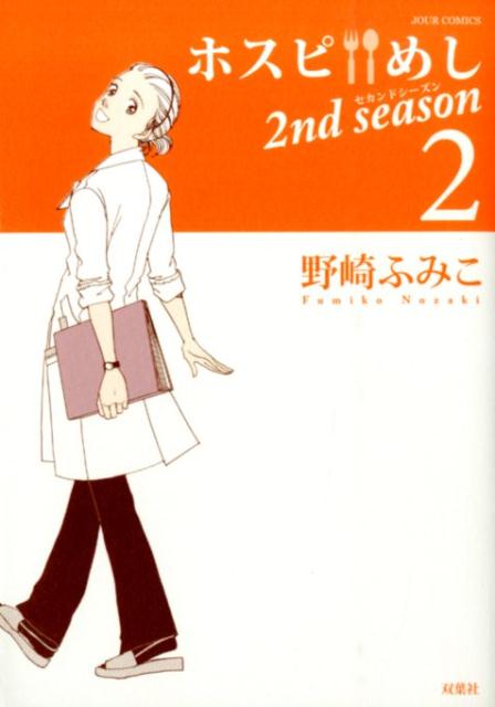 【中古】ホスピめし2nd　season 2 /双葉社/野崎ふみこ（コミック）